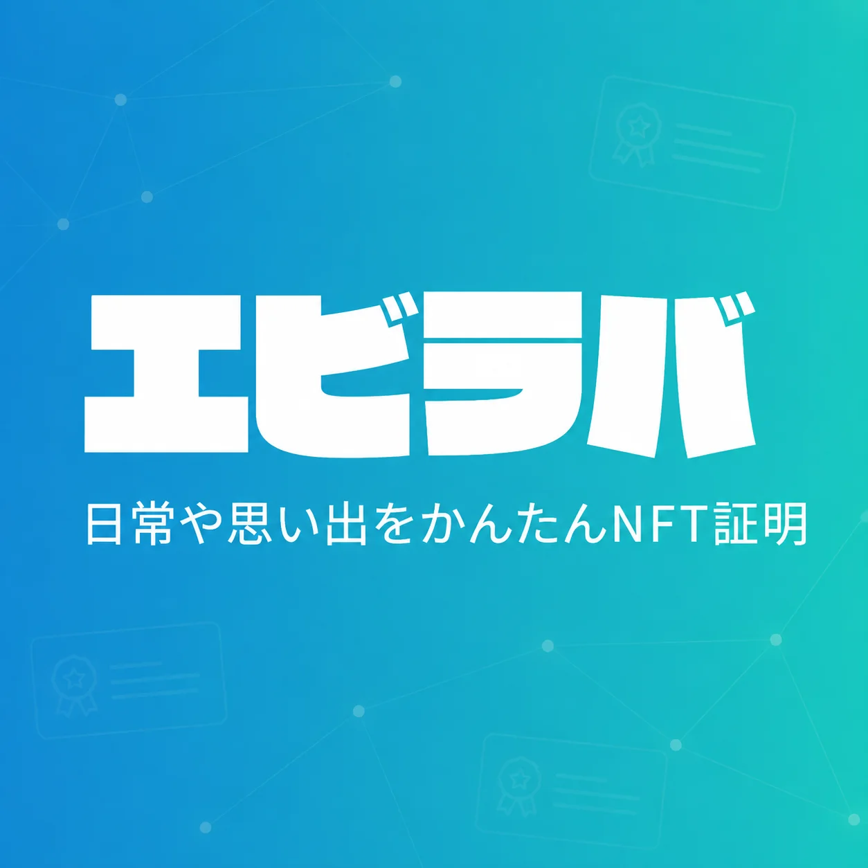 エビラバのロゴ