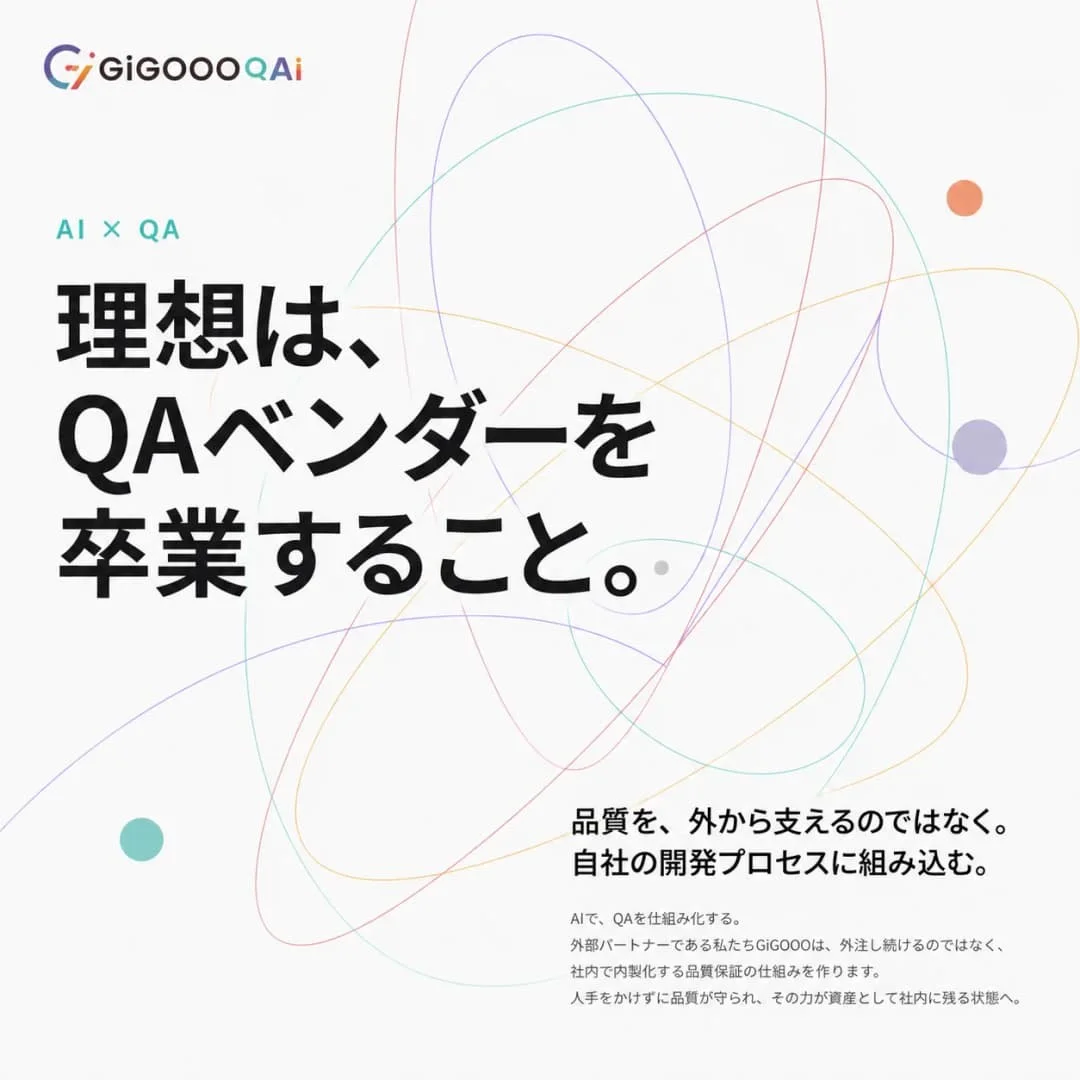 GiGOOO AI × QAの制作実績。理想は、QAベンダーを卒業すること。